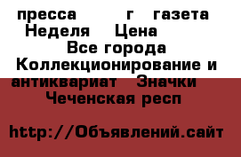 1.2) пресса : 1987 г - газета “Неделя“ › Цена ­ 149 - Все города Коллекционирование и антиквариат » Значки   . Чеченская респ.